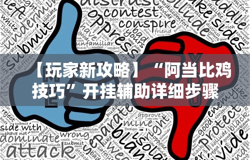 【玩家新攻略】“阿当比鸡技巧”开挂辅助详细步骤