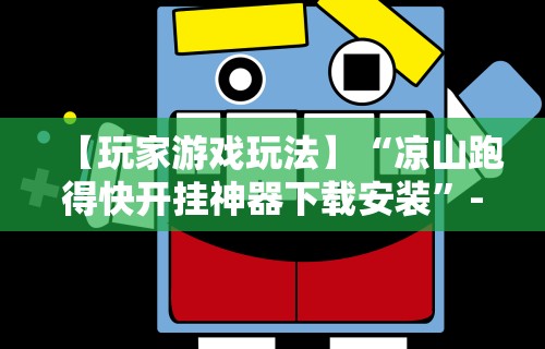 【玩家游戏玩法】“凉山跑得快开挂神器下载安装”-必赢神器安装
