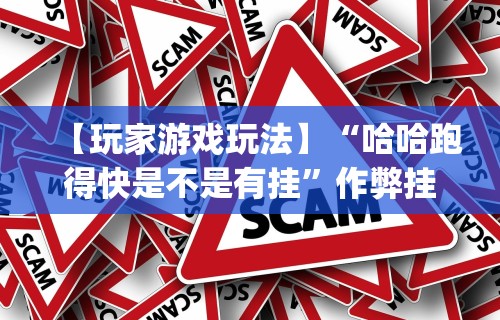 【玩家游戏玩法】“哈哈跑得快是不是有挂”作弊挂(辅助外挂+教程)