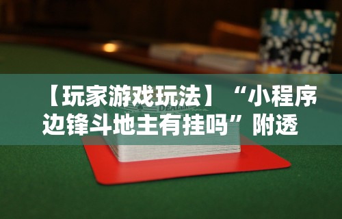 【玩家游戏玩法】“小程序边锋斗地主有挂吗	”附透视挂详细教程