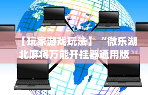 【玩家游戏玩法】“微乐湖北麻将万能开挂器通用版”(详细透视教程)-知乎