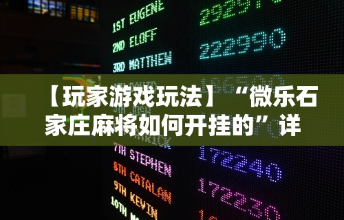 【玩家游戏玩法】“微乐石家庄麻将如何开挂的”详细开挂玩法