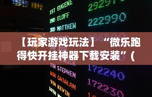 【玩家游戏玩法】“微乐跑得快开挂神器下载安装	”(原来确实是有插件)