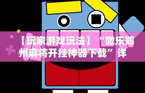 【玩家游戏玩法】“微乐郑州麻将开挂神器下载”详细开挂玩法