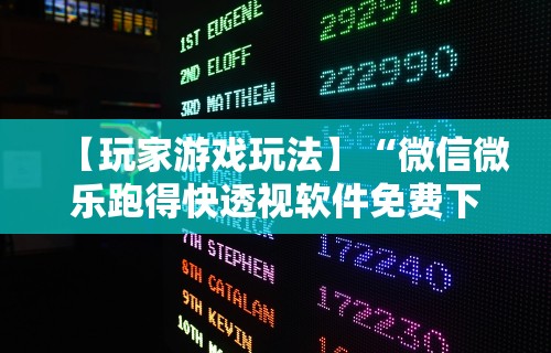 【玩家游戏玩法】“微信微乐跑得快透视软件免费下载”开挂辅助脚本+详细开挂安装教程