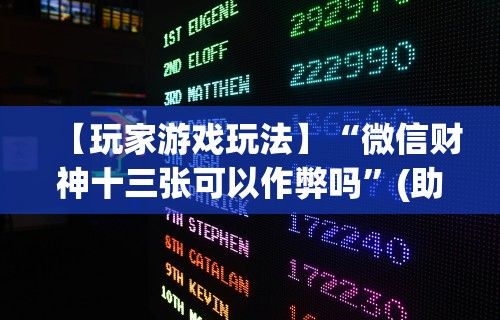 【玩家游戏玩法】“微信财神十三张可以作弊吗”(助赢详细开挂教程)