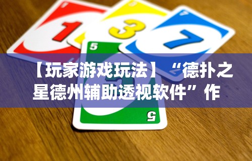 【玩家游戏玩法】“德扑之星德州辅助透视软件	”作弊(透视)透视辅助