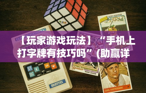 【玩家游戏玩法】“手机上打字牌有技巧吗”(助赢详细开挂教程)