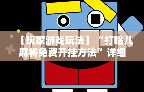 【玩家游戏玩法】“打哈儿麻将免费开挂方法”详细分享装挂步骤教程