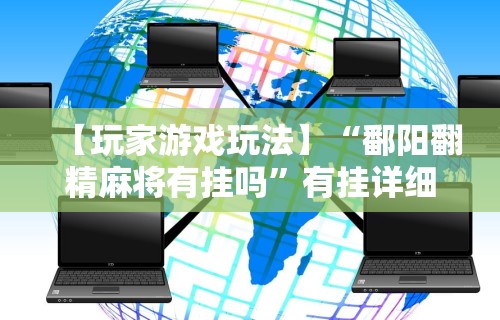 【玩家游戏玩法】“鄱阳翻精麻将有挂吗”有挂详细开挂教程