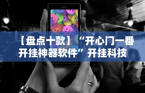 【盘点十款】“开心门一番开挂神器软件”开挂科技辅助神器手机