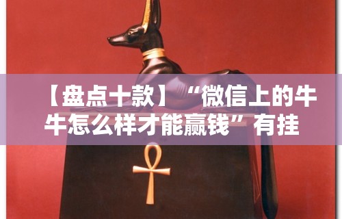 【盘点十款】“微信上的牛牛怎么样才能赢钱	”有挂详细开挂教程