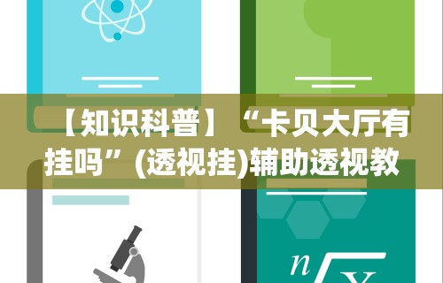 【知识科普】“卡贝大厅有挂吗	”(透视挂)辅助透视教程