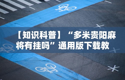 【知识科普】“多米贵阳麻将有挂吗”通用版下载教程