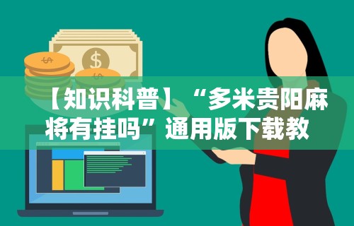 【知识科普】“多米贵阳麻将有挂吗”通用版下载教程