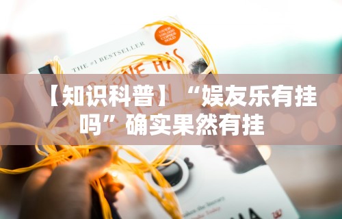 【知识科普】“娱友乐有挂吗”确实果然有挂