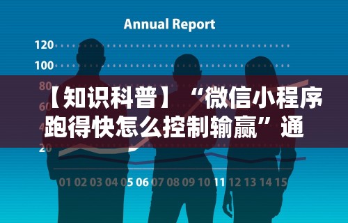 【知识科普】“微信小程序跑得快怎么控制输赢	”通用版下载教程