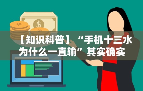 【知识科普】“手机十三水为什么一直输”其实确实有挂