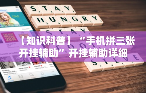 【知识科普】“手机拼三张开挂辅助	”开挂辅助详细步骤