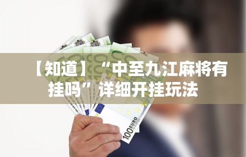 【知道】“中至九江麻将有挂吗”详细开挂玩法