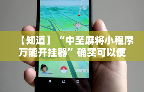 【知道】“中至麻将小程序万能开挂器”确实可以使用辅助