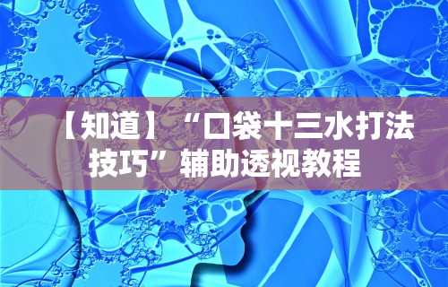 【知道】“口袋十三水打法技巧”辅助透视教程