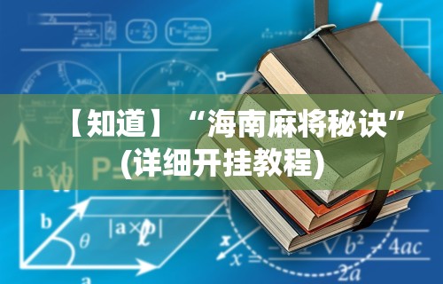 【知道】“海南麻将秘诀”(详细开挂教程)
