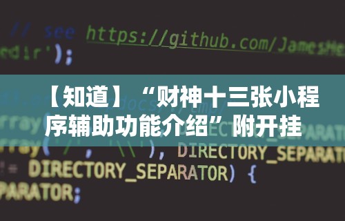 【知道】“财神十三张小程序辅助功能介绍”附开挂脚本详细教程