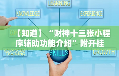【知道】“财神十三张小程序辅助功能介绍	”附开挂脚本详细教程