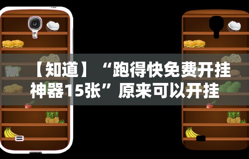 【知道】“跑得快免费开挂神器15张”原来可以开挂
