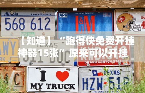 【知道】“跑得快免费开挂神器15张”原来可以开挂