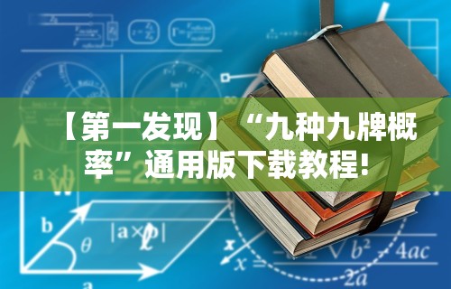 【第一发现】“九种九牌概率”通用版下载教程!
