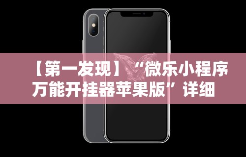 【第一发现】“微乐小程序万能开挂器苹果版	”详细开挂玩法
