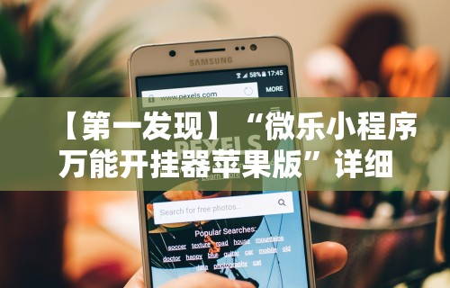 【第一发现】“微乐小程序万能开挂器苹果版”详细开挂玩法