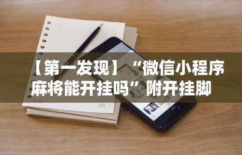 【第一发现】“微信小程序麻将能开挂吗”附开挂脚本详细步骤