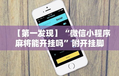 【第一发现】“微信小程序麻将能开挂吗”附开挂脚本详细步骤