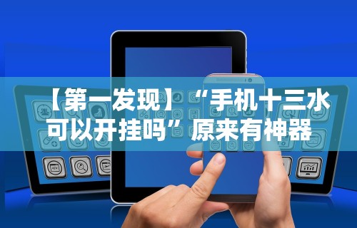 【第一发现】“手机十三水可以开挂吗”原来有神器下载！