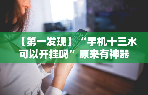 【第一发现】“手机十三水可以开挂吗	”原来有神器下载！