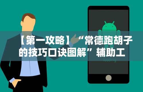 【第一攻略】“常德跑胡子的技巧口诀图解”辅助工具插件,揭秘技巧开挂