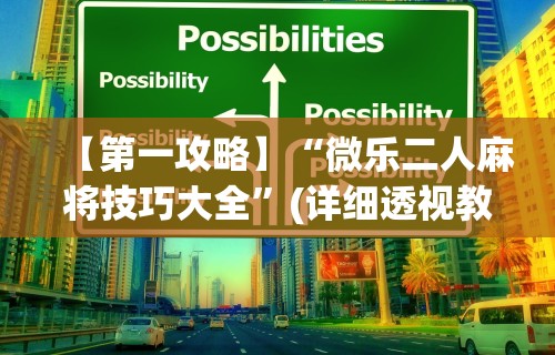【第一攻略】“微乐二人麻将技巧大全	”(详细透视教程)