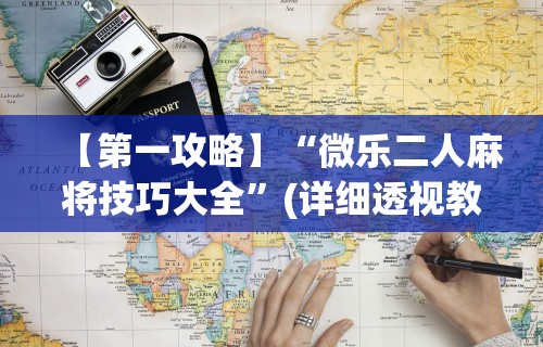 【第一攻略】“微乐二人麻将技巧大全”(详细透视教程)