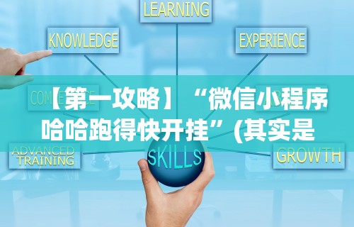 【第一攻略】“微信小程序哈哈跑得快开挂”(其实是有挂)