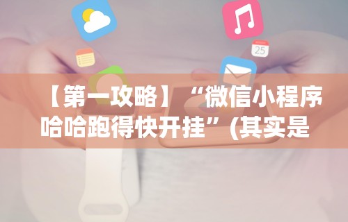 【第一攻略】“微信小程序哈哈跑得快开挂”(其实是有挂)