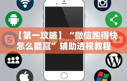 【第一攻略】“微信跑得快怎么能赢	”辅助透视教程