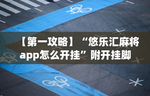 【第一攻略】“悠乐汇麻将app怎么开挂”附开挂脚本详细教程