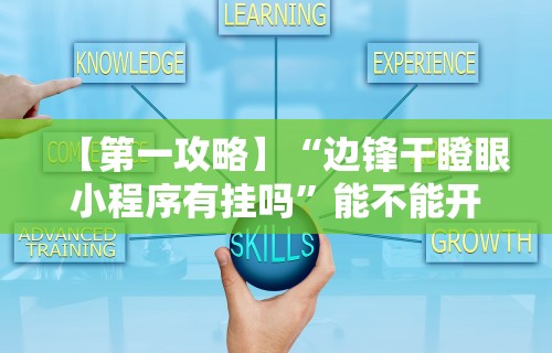 【第一攻略】“边锋干瞪眼小程序有挂吗	”能不能开挂!