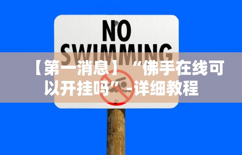 【第一消息】“佛手在线可以开挂吗”-详细教程