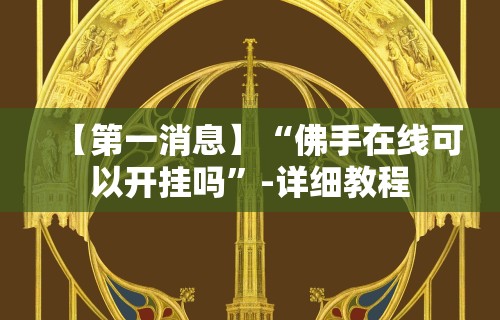 【第一消息】“佛手在线可以开挂吗”-详细教程