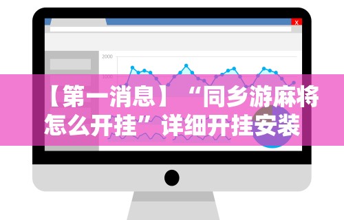 【第一消息】“同乡游麻将怎么开挂	”详细开挂安装教程