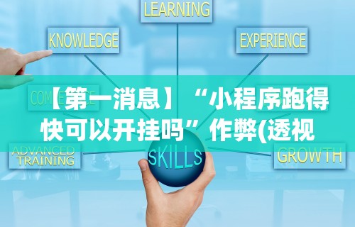 【第一消息】“小程序跑得快可以开挂吗”作弊(透视)透视辅助